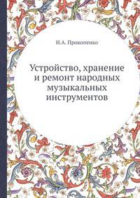 Устройство, хранение и ремонт народных музыкальных инструментов