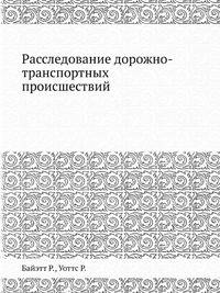 Расследование дорожно-транспортных происшествий
