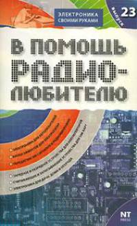 В помощь радиолюбителю. Выпуск 23. Информационный обзор для радиолюбителей
