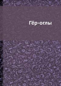 Гёр-оглы