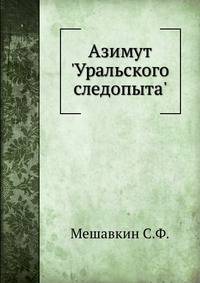 Азимут 'Уральского следопыта'