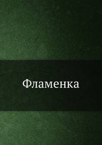 Фламенка