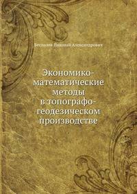 Экономико-математические методы в топографо-геодезическом производстве