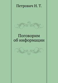 Поговорим об информации