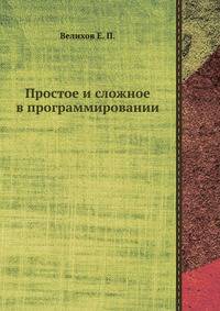 Простое и сложное в программировании
