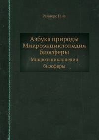 Азбука природы. Микроэнциклопедия биосферы