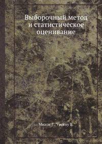 Выборочный метод и статистическое оценивание