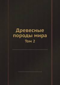 Древесные породы мира. Том 2