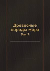Древесные породы мира. Том 3