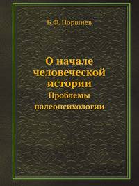 О начале человеческой истории. Проблемы палеопсихологии