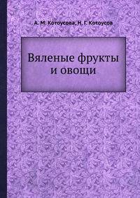 Вяленые фрукты и овощи