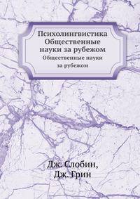 Психолингвистика. Общественные науки за рубежом