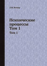 Психические процессы. Том 1