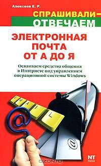 Электронная почта от А до Я