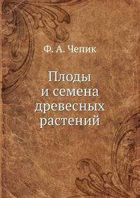Плоды и семена древесных растений