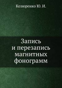 Запись и перезапись магнитных фонограмм