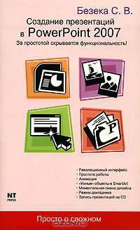 Создание презентаций в PowerPoint 2007