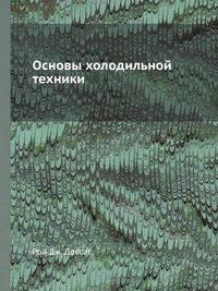Основы холодильной техники