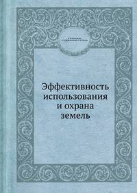 Эффективность использования и охрана земель