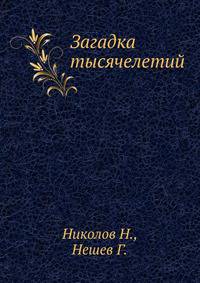 Загадка тысячелетий