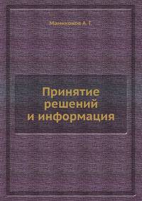Принятие решений и информация