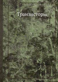 Транзисторы