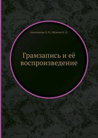 Грамзапись и её воспроизведение
