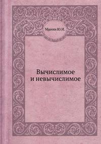 Вычислимое и невычислимое