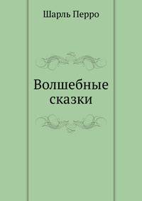 Волшебные сказки