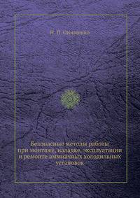 Безопасные методы работы при монтаже, наладке, эксплуатации и ремонте аммиачных холодильных установок