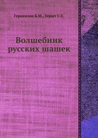 Волшебник русских шашек