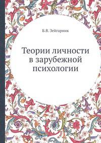 Теории личности в зарубежной психологии
