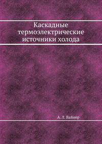 Каскадные термоэлектрические источники холода