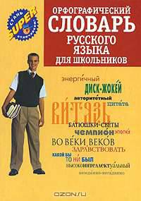 Орфографический словарь русского языка для школьников
