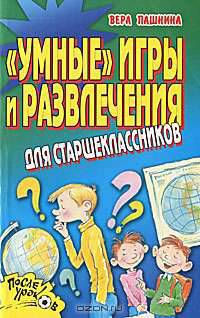 "Умные" игры и развлечения для старшеклассников