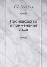 Производство и применение льда