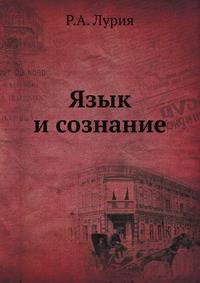 Язык и сознание
