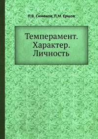 Темперамент. Характер. Личность