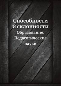 Способности и склонности. Образование. Педагогические науки