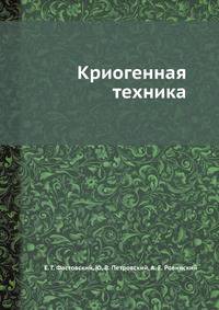 Криогенная техника