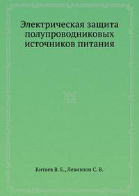 Электрическая защита полупроводниковых источников питания