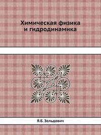 Химическая физика и гидродинамика