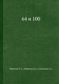 64 и 100