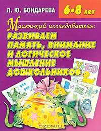 Развиваем память, внимание и логическое мышление дошкольников. Пособие для детей 6-8 лет