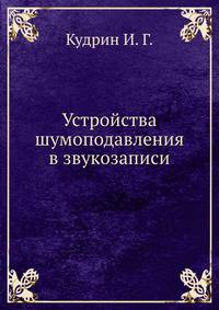 Устройства шумоподавления в звукозаписи