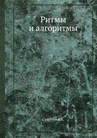 Ритмы и алгоритмы