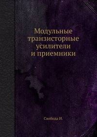 Модульные транзисторные усилители и приемники