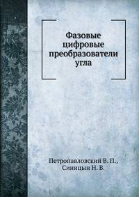 Фазовые цифровые преобразователи угла
