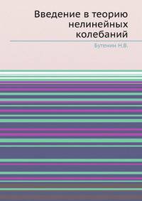 Введение в теорию нелинейных колебаний