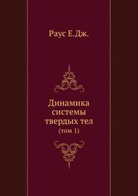 Динамика системы твердых тел. Том1